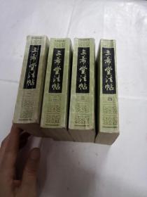 三希堂法帖（1-4册）（第一册棱前后皮破，第二册前皮破，书前后第一.二页有黄斑，内容完整，品相如图）