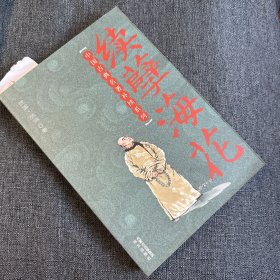 中国古典名著补续系列：续孽海花