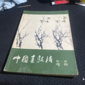 中国画技法 第一册 花鸟