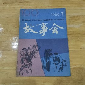 故事会 1986 7