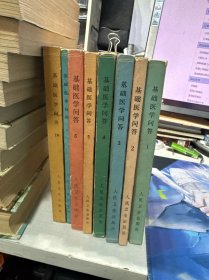 基础医学问答 1.2.3.4.5.6.7.10共计8本合售