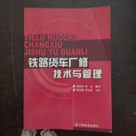 铁路货车厂修技术与管理（后两页轻微破损，缺光盘）——w5