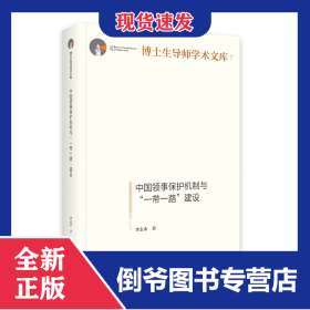 中國(guó)領(lǐng)事保護(hù)機(jī)制與“一帶一路”建設(shè) 9787519466930