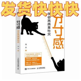 分寸感：学会高质量社交