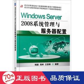 WindowsServer2008系统管理与服务器配置