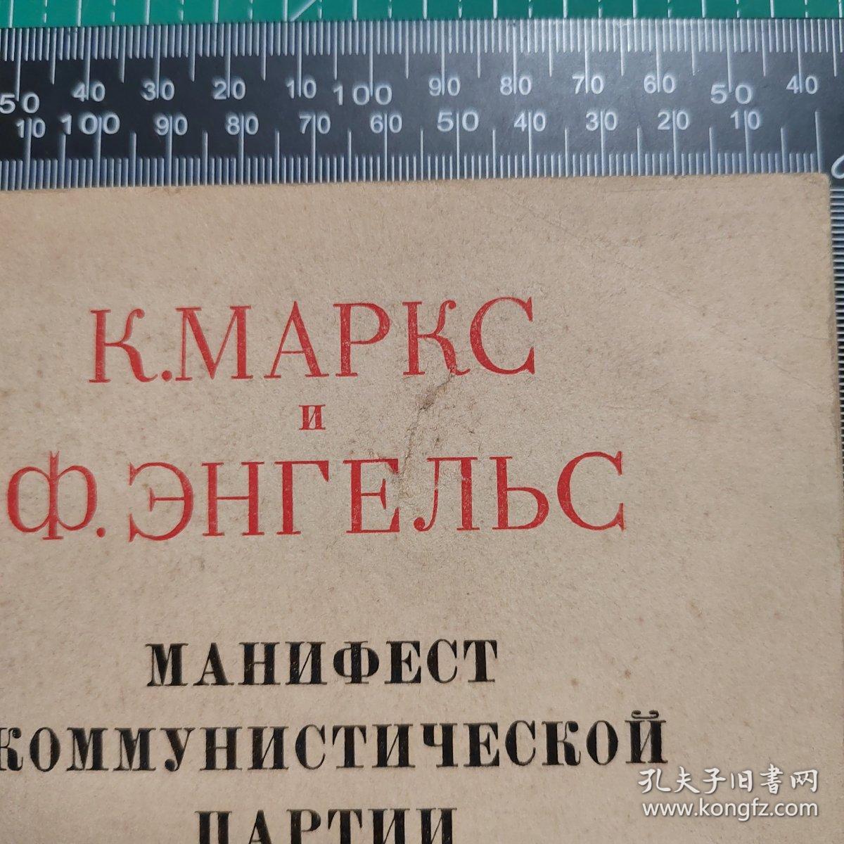 共产党宣言（俄文版1950年）