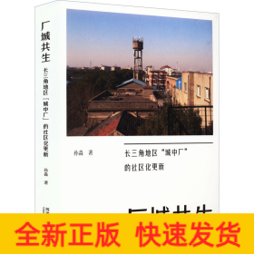 厂城共生 长三角地区