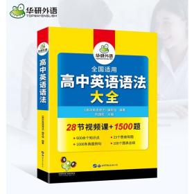 2020高中英语语法大全全国通用版适用高一高二高三英语华研外语高考英语语法可搭高考英语真题高中词汇