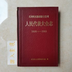 红河哈尼族彝族自治州人民代麦大会志1950–1993