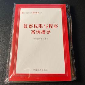 监察权限与程序案例指导