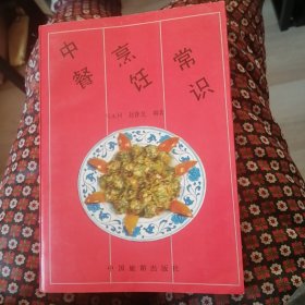 中餐烹饪常识。1988年4月一版一印。