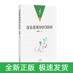 音乐常用知识300问