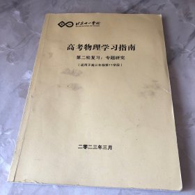 北京十一学校 高考物理学习指南 第二轮复习专题研究（适用于高三年级第11学段）