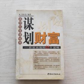 谋划财富:借谋商战的68个谋略