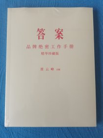 答案中国品牌绝密工作手册 精华珍藏版