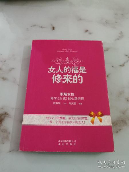 女人的福是修来的：修学《女诫》的心路历程