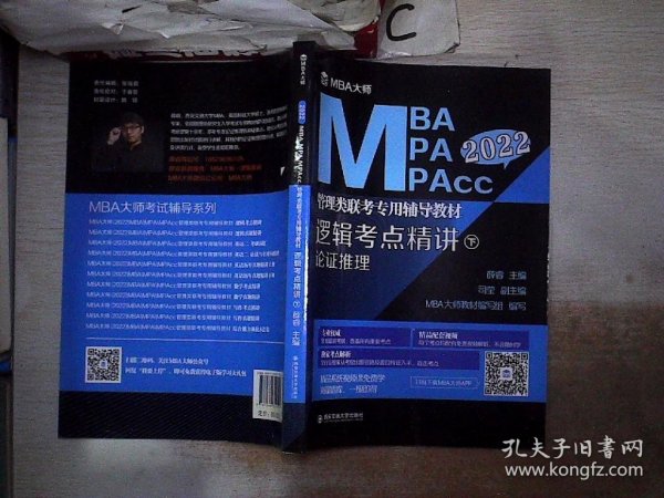 逻辑考点精讲（上、下册）（MBA大师2022年MBA\\MPA\\MPAcc管理类联考专用辅导教材）