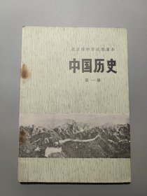 北京市中学试用课本 中国历史 第一册