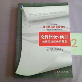 克鲁格曼的预言：美国经济迷失的背后