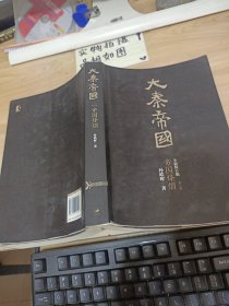 大秦帝国（全新修订版）