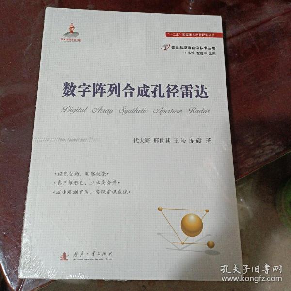 数字阵列合成孔径雷达