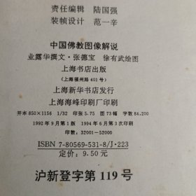 中国佛教图像解说