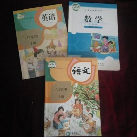 小学上册:人教版(英语) 、北师大版(数学)、部编版(语文) 六年级上册(三本合售)