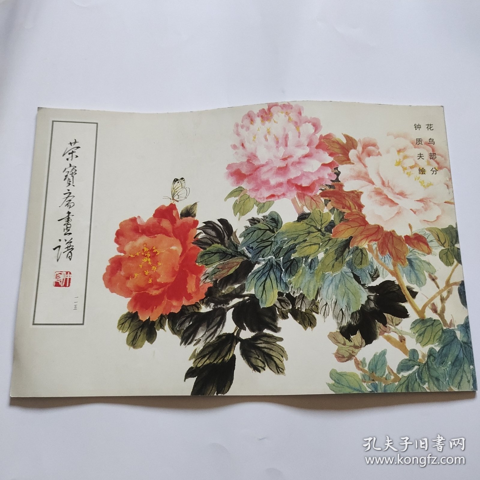 荣宝斋画谱 一一五 花鸟部分