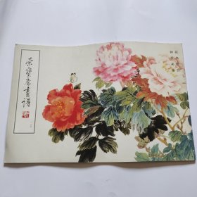 荣宝斋画谱 一一五 花鸟部分