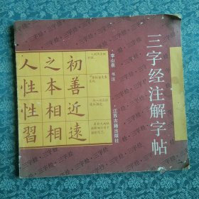 三字經(jīng)注解字帖