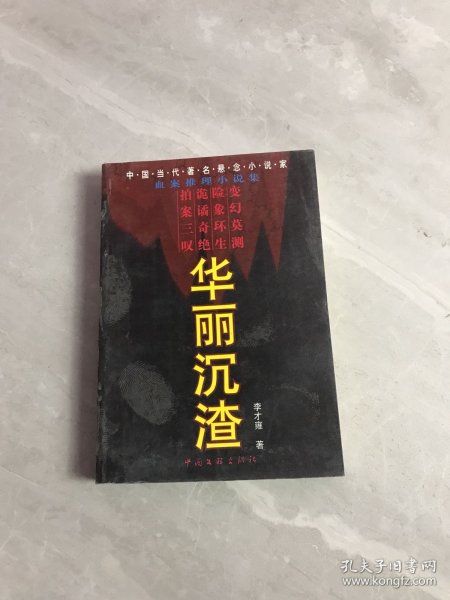 华丽沉渣:血案推理小说集