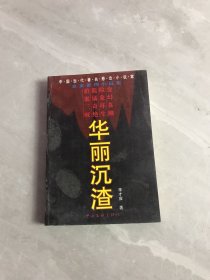 华丽沉渣:血案推理小说集