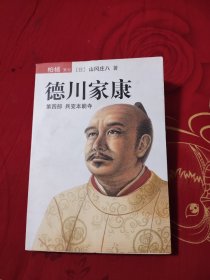 德川家康（第五部）龙争虎斗，6.89元包邮，