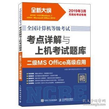 全国计算机等级考试 考点详解与上机考试题库 二级MS Office高级应用