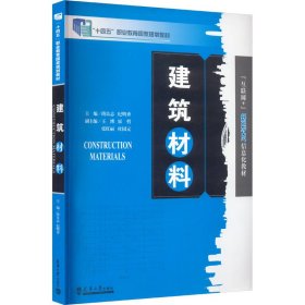 保正版！建筑材料9787561869468天津大学出版社隋良志,纪明香 编