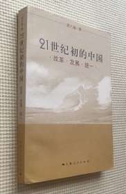 21世纪初的中国：改革·发展·统一