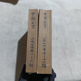 CHINESE LITERATURE中国文学1977年1至6期和7至12期两本合售共计12期