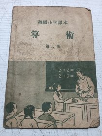 初级小学课本 算术