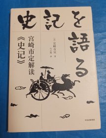 宫崎市定解读《史记》