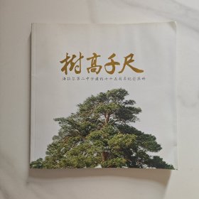 树高千尺 海拉尔第二中学建校七十五周年纪念画册