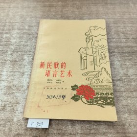 新民歌的语言艺术