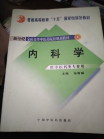 内科学：供中医类专业用