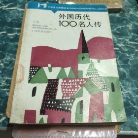 外国历代100名人传 上