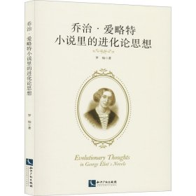 乔治·爱略特小说里的进化论思想