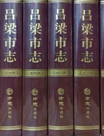 吕梁市志