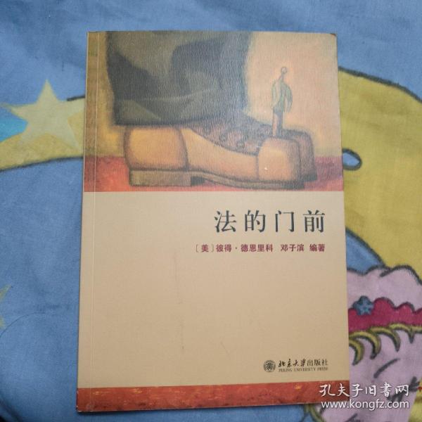 法的门前：经典著作《法律之门》中文精编本