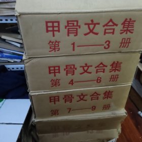 甲骨文合集（全13册 精装）