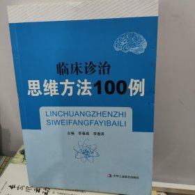 临床诊治思维方法100例