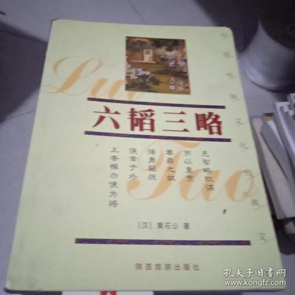 中国传统文化经典文库.六韬三略