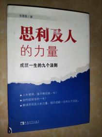 思利及人的力量：成就一生的九个法则